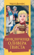 Книга АСТ Приключения Оливера Твиста / 9785171521127 (Диккенс Ч.) - 