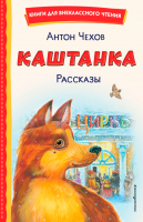 Книга Эксмо Каштанка. Рассказы (Чехов А.П.) - 