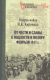 Книга Вече От чести и славы к подлости и позору февраля 1917г. (Кириенко И.) - 