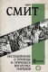Книга АСТ Исследование о природе и причинах богатства народов (Смит А.) - 