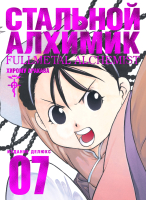 Манга Азбука Стальной Алхимик. Книга 7 (Аракава Х.) - 
