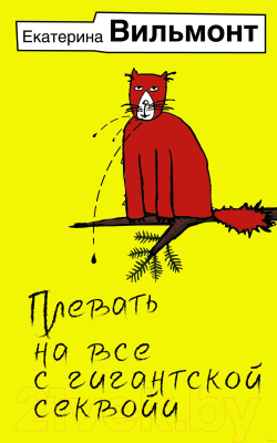 Книга АСТ Плевать на все с гигантской секвойи / 9785171539375 (Вильмонт Е.Н.)