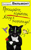 Книга АСТ Прощайте, колибри, Хочу к воробьям! / 9785171528072 (Вильмонт Е.) - 
