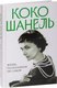 Книга Яуза-пресс Коко Шанель. Жизнь, рассказанная ею самой, твердая обложка (Шанель Коко) - 