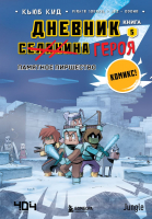 Комикс Бомбора Дневник героя. Памятное пиршество. Книга 5 (Кид К.) - 