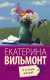 Книга АСТ А я дура пятая! Про жизнь и про любовь (Вильмонт Е.Н.) - 