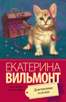 Книга АСТ Девственная селедка (Вильмонт Е.Н.) - 