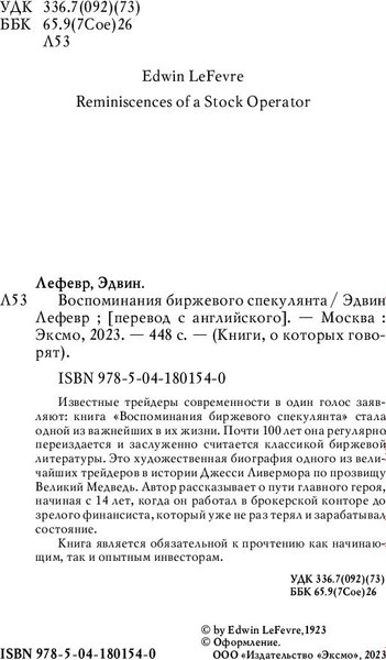 Книга Бомбора Воспоминания биржевого спекулянта (Лефевр Эдвин)