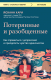 Книга Бомбора Потерянные и разобщенные. Как справиться с депрессией (Хари Й.) - 