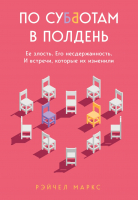 Книга Бомбора По субботам в полдень (Маркс Р.) - 