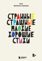 Книга Бомбора Странные, страшные, плохие, хорошие. Стихи (Бражникова-Агаджикова А.) - 