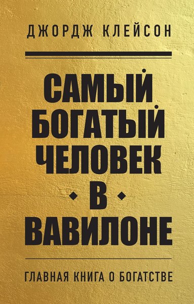 Книга Бомбора Самый богатый человек в Вавилоне (Клейсон Джордж)