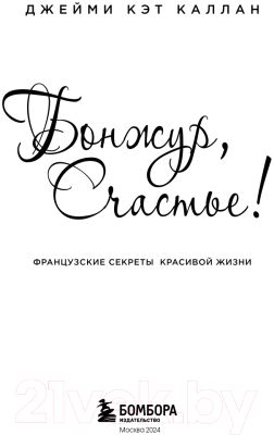 Книга Бомбора Бонжур, Счастье! Французские секреты красивой жизни (Каллан Дж.)