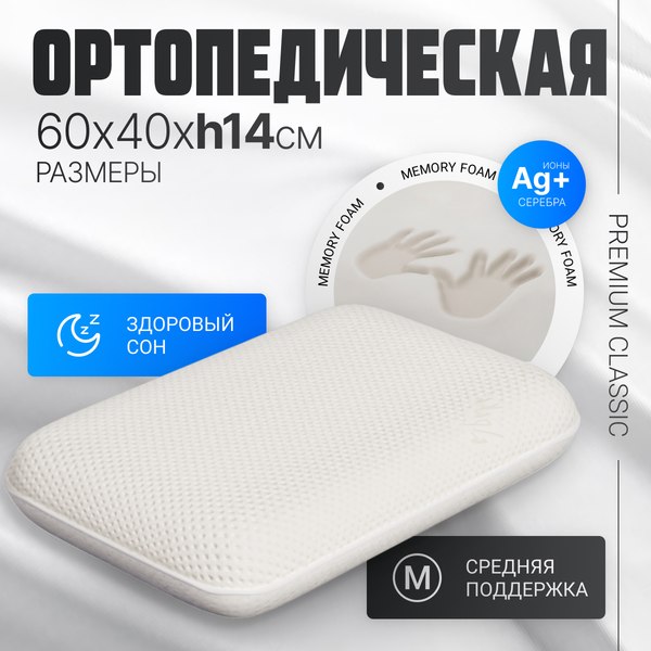 Ортопедическая подушка Mio Tesoro Premium Classic_L 60х40х14 (бабл белый)