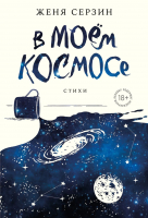 Книга Бомбора В моем космосе. Стихи / 9785041845889 (Серзин Е.Н.) - 