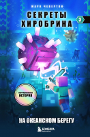 Книга Бомбора Секреты Хиробрина. Книга 3. На океанском берегу / 9785041219376 (Чевертон М.) - 