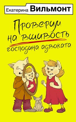 Книга АСТ Проверим на вшивость господина адвоката мягкая обложка (Вильмонт Екатерина) - 