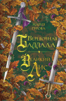 Книга Like Book Веревочная баллада. Великий Лис / 9785041815868 (Гурова М.) - 