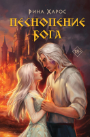 Книга Like Book Песнопение бога / 9785041962470 (Харос Р.) - 