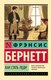 Книга АСТ Как стать леди, мягкая обложка (Бернетт Фрэнсис) - 