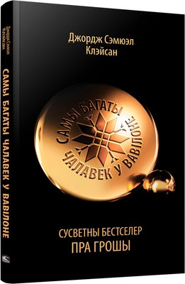 Книга Попурри Самы багаты чалавек у Вавілоне, мягкая обложка (Клэйсан Джордж Сэмюэл) - 