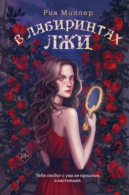 Книга Like Book В лабиринтах лжи, твердая обложка (Миллер Рия) - 