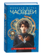 Книга Росмэн Часодеи 2. Часовое сердце, твердая обложка (Щерба Наталья ) - 
