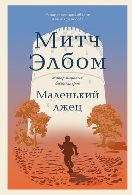 Книга Бомбора Маленький лжец. Роман-притча, твердая обложка (Элбом Митч) - 