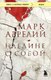Книга Бомбора Наедине с собой, мягкая обложка (Марк Аврелий) - 