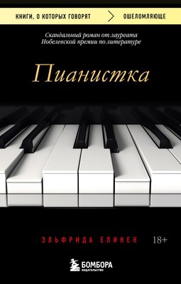 Книга Бомбора Пианистка (Елинек Эльфрида) - 