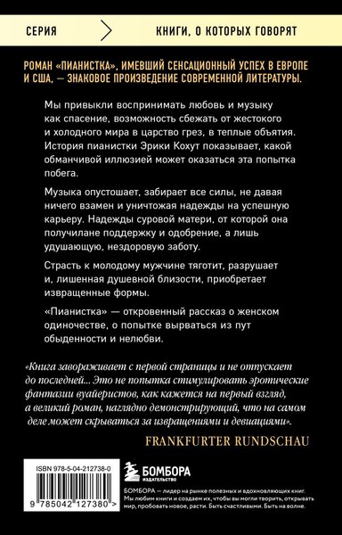 Книга Бомбора Пианистка (Елинек Эльфрида)