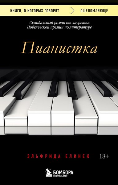 Книга Бомбора Пианистка (Елинек Эльфрида)