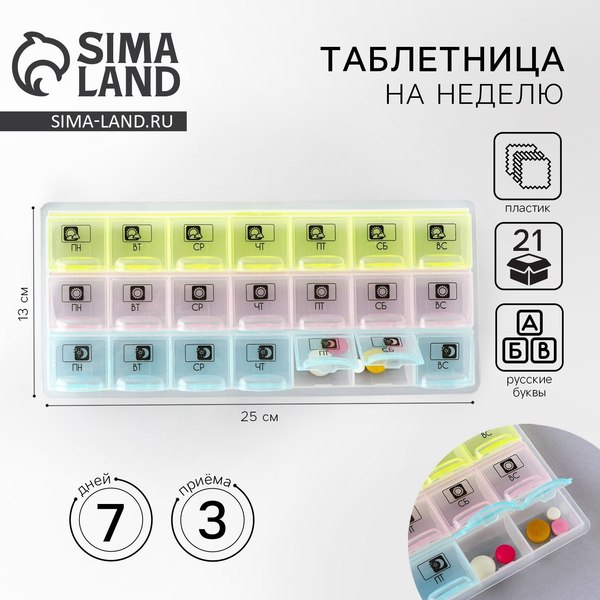 Таблетница Sima-Land Утро, день, вечер / 10153843