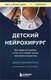 Книга Бомбора Детский нейрохирург, мягкая обложка (Джаямохан Джей) - 