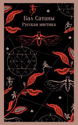 Книга Эксмо Книга Эксмо Бал Сатаны. Русская мистика, мягкая обложка (Чехов Антон и др.) - 