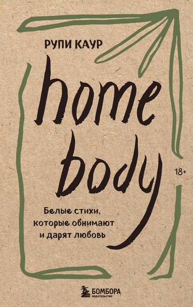 Набор книг Бомбора Milk and honey, The Sun and Her Flowers, Home body (Каур Рупи)