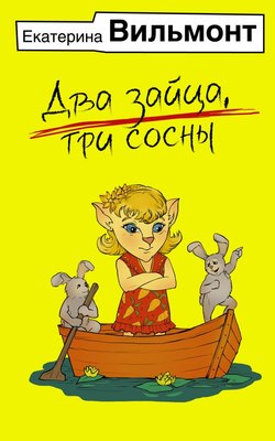 Книга АСТ Два зайца, три сосны, мягкая обложка (Вильмонт Екатерина) - 