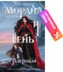 Книга Черным-бело Морана и Тень. Плетущая, твердая обложка (Арден Лия) - 
