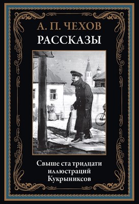 Книга СЗКЭО Рассказы (Чехов Антон 9785960311113) - 