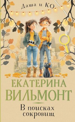 Книга АСТ В поисках сокровищ, твердая обложка (Вильмонт Екатерина) - 