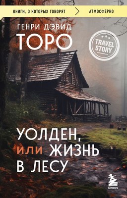 Книга Бомбора Уолден, или Жизнь в лесу, мягкая обложка (Торо Генри Дэвид) - 