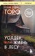 Книга Бомбора Уолден, или Жизнь в лесу, мягкая обложка (Торо Генри Дэвид) - 
