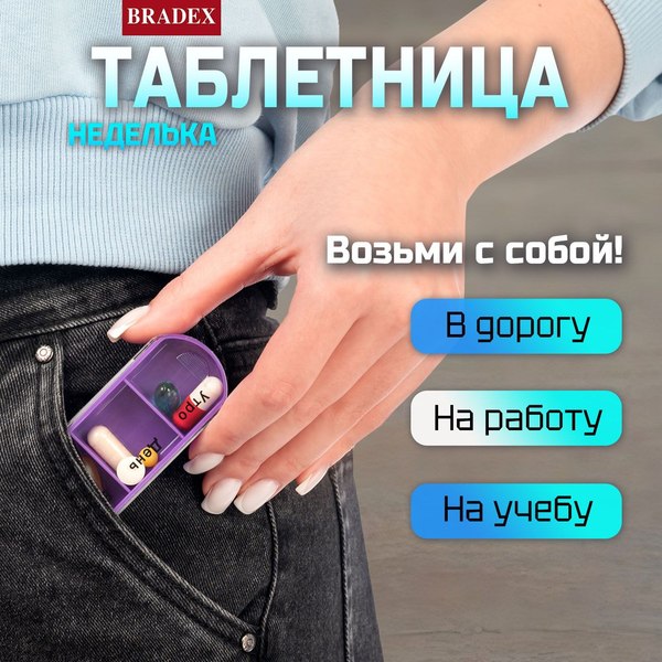 Таблетница Bradex Неделька / KZ 1919 (черный)