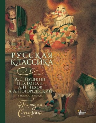 Книга АСТ Русская классика в иллюстрациях Геннадия Спирина (Пушкин Александр, Гоголь Николай, Чехов Антон и др.) - 
