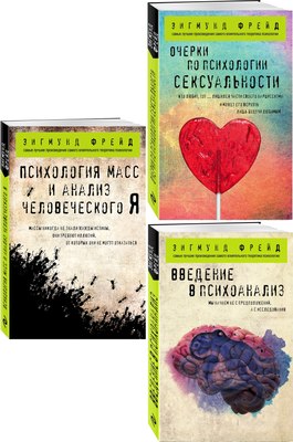 Набор книг Бомбора Зигмунд Фрейд. Классика психоанализа, мягкая обложка (Фрейд Зигмунд) - 