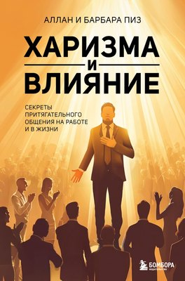 Книга Бомбора Харизма и влияние, твердая обложка (Пиз Аллан, Пиз Барбара) - 